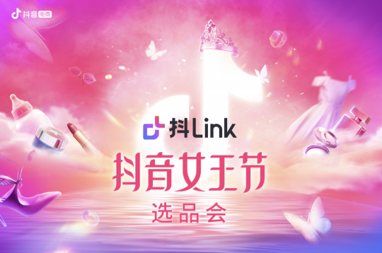 如何玩轉(zhuǎn)抖音女王節(jié)，抖link選品會(huì)透?jìng)髅卦E