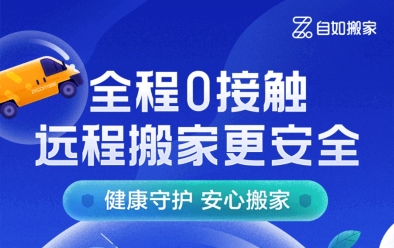 服務(wù)升級(jí)，北京自如遠(yuǎn)程搬家更放心