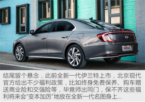 北京現(xiàn)代誠(chéng)意滿(mǎn)滿(mǎn)，全新名圖更優(yōu)秀更出色！