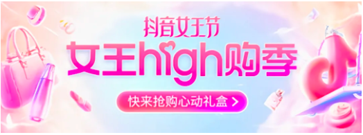 開春新生意新機會，抖音女王節(jié)正式上線！