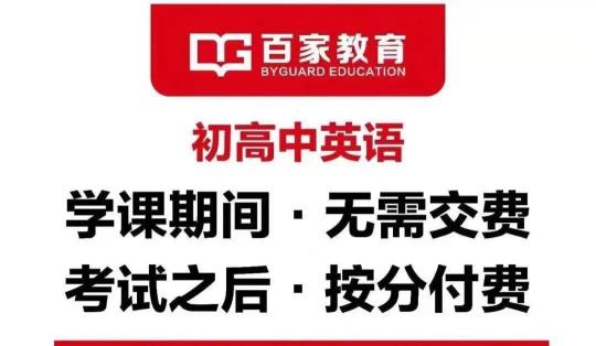 2021新高考，百家教育高考英語(yǔ)快速提分