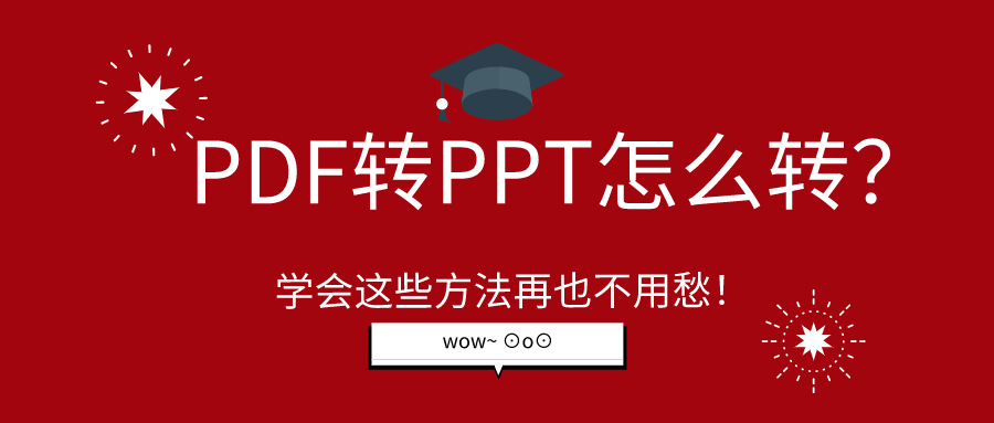 PDF轉(zhuǎn)PPT怎么轉(zhuǎn)？學(xué)會這些方法再也不用愁！