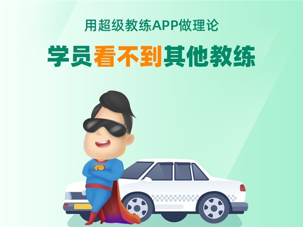 超級教練APP引領(lǐng)招生季，車輪互聯(lián)學(xué)車端產(chǎn)品牛年賦能