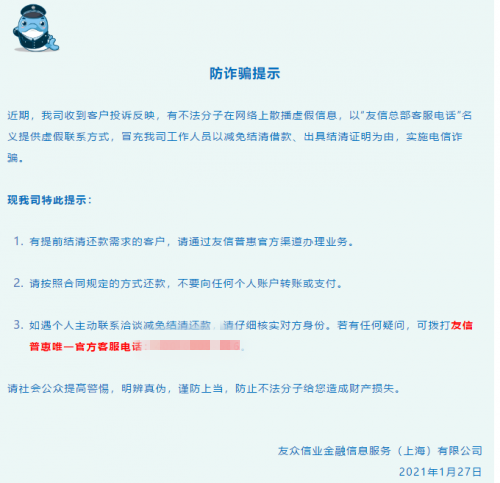 遠(yuǎn)離騙局，提高警惕，平臺(tái)用戶請(qǐng)牢記友信普惠官方客服電話