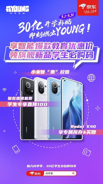 京東尚學(xué)季教育優(yōu)惠來襲，學(xué)生黨購機享福利，小米11、Redmi K40輕松搶購