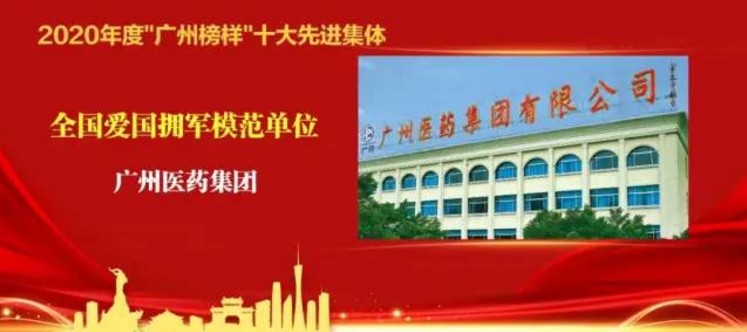 廣藥榮獲2020年度“廣州榜樣”十大先進集體稱號，打造行業(yè)新標桿