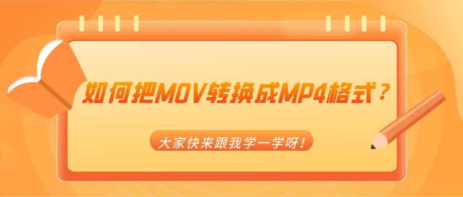 如何把MOV轉(zhuǎn)換成MP4格式？大家快來跟我學(xué)一學(xué)