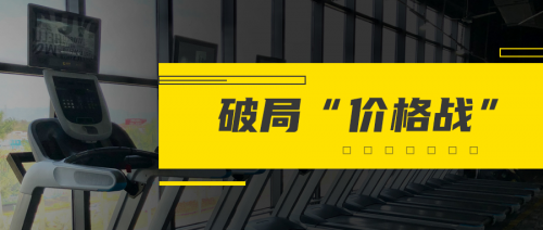 破局“價格戰(zhàn)”，一家三線城市健身房的突圍之路