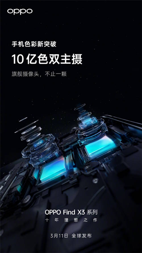 10億色雙主攝！OPPO Find X3系列堪稱“色彩大師”