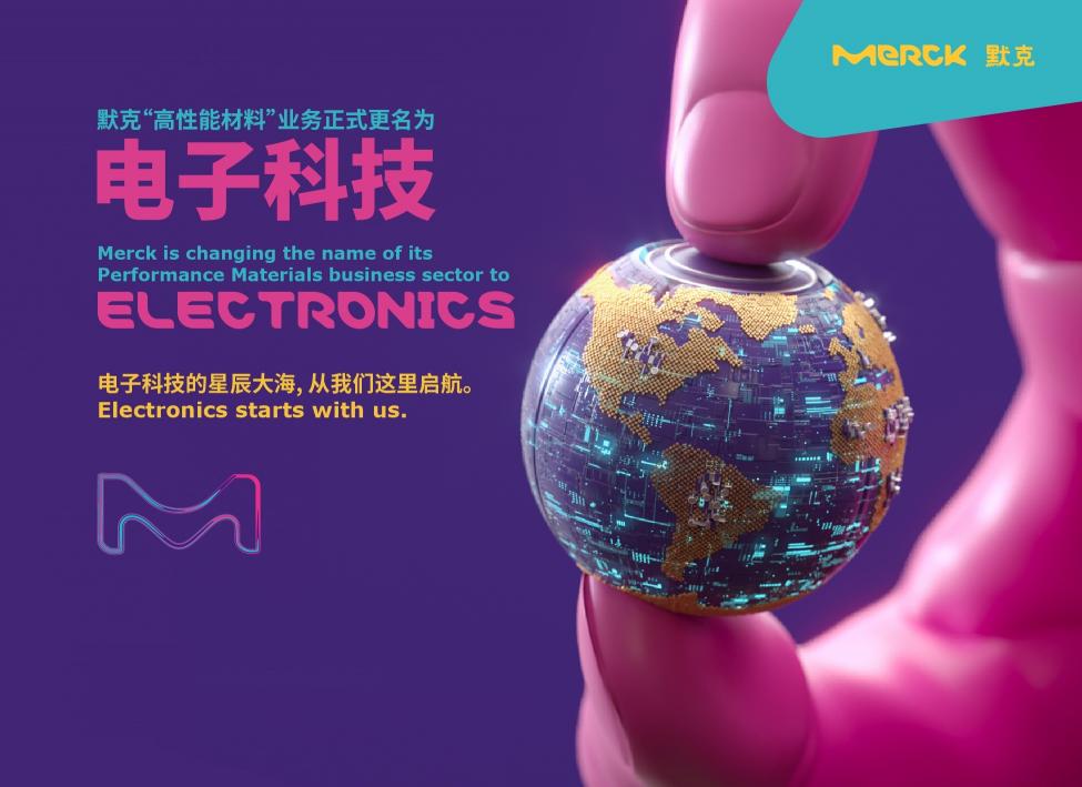 默克高性能材料業(yè)務(wù)更名為”電子科技”， 持續(xù)推進(jìn)戰(zhàn)略轉(zhuǎn)型