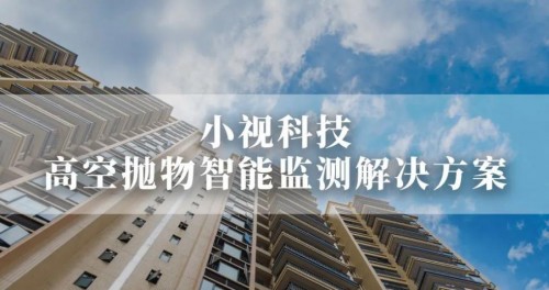 重磅｜小視科技高空拋物智能監(jiān)測解決方案正式發(fā)布！