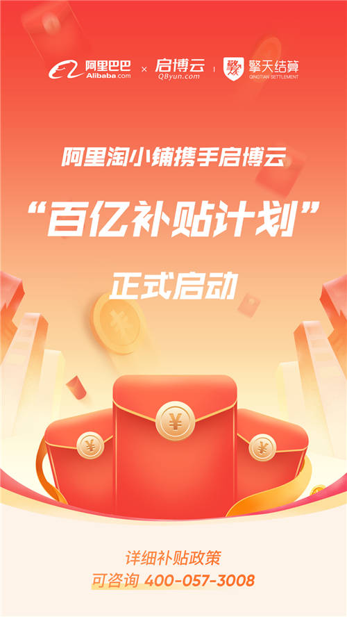 阿里與啟博云合作后又有大動(dòng)作！淘小鋪推出百億補(bǔ)貼為商家?guī)砀＠?/></p><p>關(guān)于啟博云</p><p>啟博云成立于2008年,一直致力于私域電商領(lǐng)域的SaaS軟件服務(wù)。通過技術(shù)、營(yíng)銷、運(yùn)營(yíng)、服務(wù)整合,提供以客戶為核心的全渠道,全鏈路,全場(chǎng)景私域營(yíng)銷解決方案,幫助KA品牌客戶及中小企業(yè)建立私域化營(yíng)銷體系,驅(qū)動(dòng)客戶業(yè)務(wù)增長(zhǎng),為客戶提供全球領(lǐng)先的數(shù)字化營(yíng)銷解決方案。</p><p>歷經(jīng)13年,啟博云已積聚12萬付費(fèi)商家及60萬注冊(cè)客戶,服務(wù)于蒙牛、中糧、一鳴、韻達(dá)、歐普照明等眾多品牌企業(yè),為眾多品牌企業(yè)打通私域渠道,實(shí)現(xiàn)銷售閉環(huán)。</p><p>關(guān)于阿里巴巴淘小鋪</p><p>2020年初,阿里巴巴集團(tuán)旗下的APP應(yīng)用——淘小鋪正式上線。支持普通用戶免費(fèi)開店的“一鍵創(chuàng)業(yè)”模式,一時(shí)間自主創(chuàng)業(yè)成為熱潮。小鋪成立以來,數(shù)百萬用戶在淘小鋪開店成為淘小鋪掌柜,遍布全球60余個(gè)國(guó)家,其中包括5000多位殘疾人朋友,并產(chǎn)生上億次商品分享。</p><p>更多信息,歡迎咨詢及合作事宜。</p>						<p style=