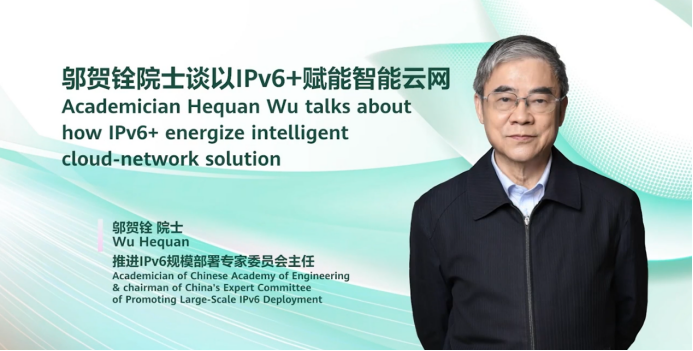 鄔賀銓院士：IPv6+賦能智能云網(wǎng)，促進(jìn)行業(yè)數(shù)字化轉(zhuǎn)型