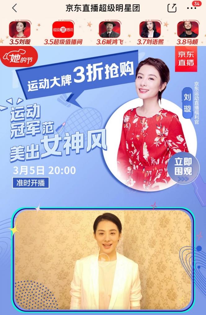 劉璇3.8“她的節(jié)”空降京東直播，運(yùn)動(dòng)爆款3折搶