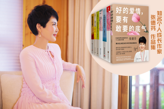 女神節(jié)專題丨知名個人成長作家張德芬：“愛自己，是我們一生的必修課”