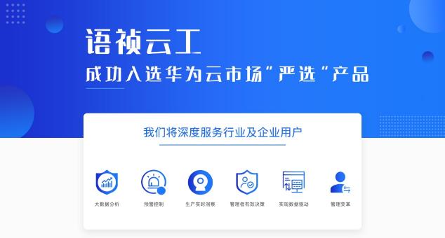 語(yǔ)禎產(chǎn)品入駐華為嚴(yán)選商城，繼續(xù)為企業(yè)保駕護(hù)航