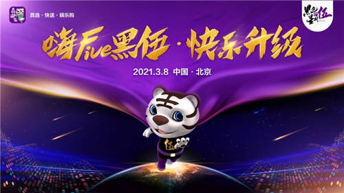 相約國美“嗨Five黑伍·快樂升級”線上發(fā)布會(huì) 玩轉(zhuǎn)“搶-拼-ZAO”