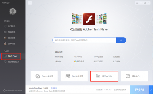 技術革新，F(xiàn)lash Player大廳全新升級