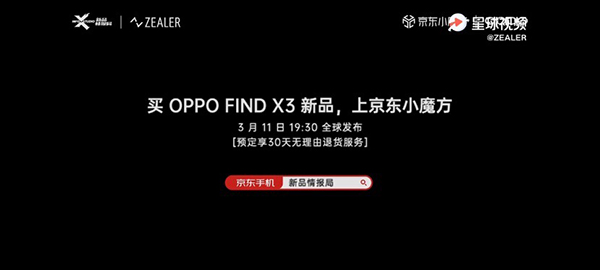 OPPO Find X3系列發(fā)布會(huì)現(xiàn)場(chǎng)曝光，京東7天升級(jí)為“大杯”30天無(wú)理由退貨服務(wù)