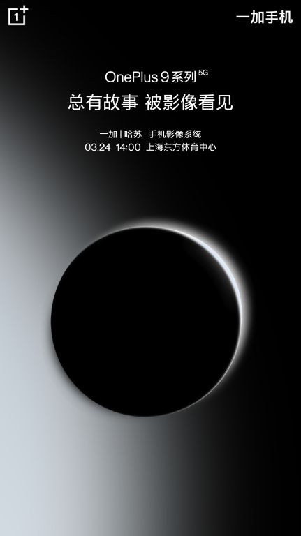 搭載哈蘇專業(yè)影像系統(tǒng)，一加9系列京東3月24日上線