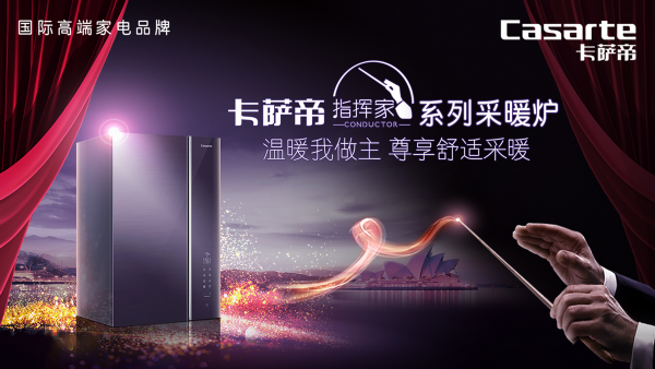 大戶型采暖有了新方案！卡薩帝指揮家系列采暖爐CS9上市