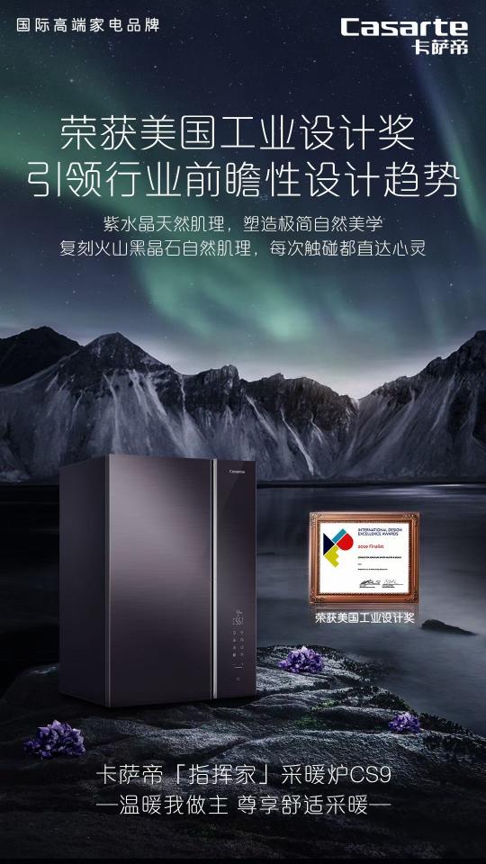 大戶型采暖有了新方案！卡薩帝指揮家系列采暖爐CS9上市
