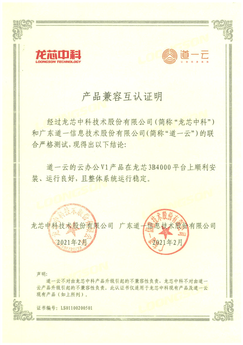 信創(chuàng)生態(tài)再升級，道一云與龍芯中科正式達(dá)成產(chǎn)品兼容互認(rèn)證明