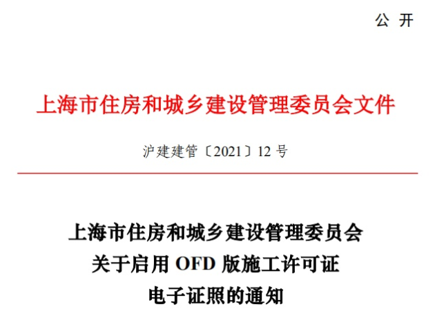 推動“一網(wǎng)通辦”建設(shè)，福昕鯤鵬助力上海住建委OFD版電子證照上線