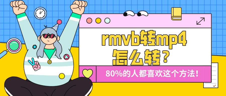 rmvb轉(zhuǎn)mp4怎么轉(zhuǎn)？80%的人都喜歡這個(gè)方法