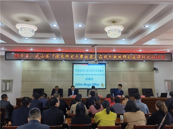 阿卡索攜手深交所助力武山縣，正式啟動“在線外教雙師公益課程”