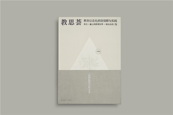 希沃×蒲公英教育智庫出版《教思薈2020》，作者名單群英薈萃