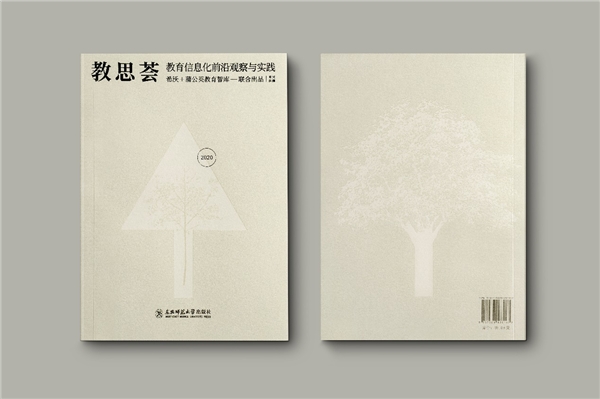 希沃×蒲公英教育智庫出版《教思薈2020》，作者名單群英薈萃