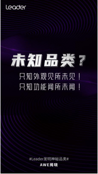 Leader推出神秘品類？3.23將于AWE揭曉！