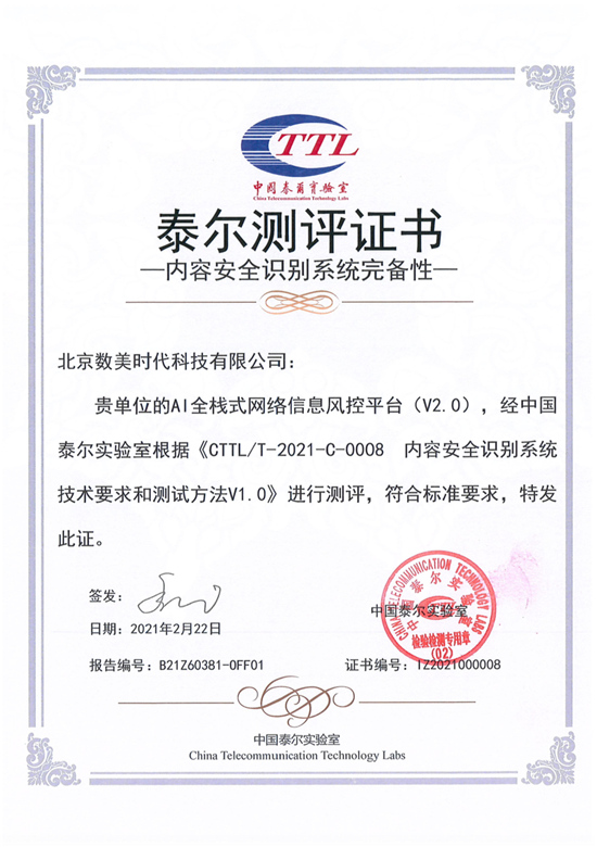 業(yè)界首張！數(shù)美科技榮獲中國(guó)泰爾實(shí)驗(yàn)室《內(nèi)容安全識(shí)別系統(tǒng)完備性》測(cè)評(píng)證書