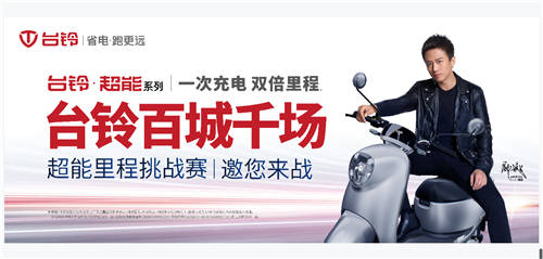 倒計(jì)時(shí)3天！臺(tái)鈴超能里程挑戰(zhàn)賽等即將火力開(kāi)賽