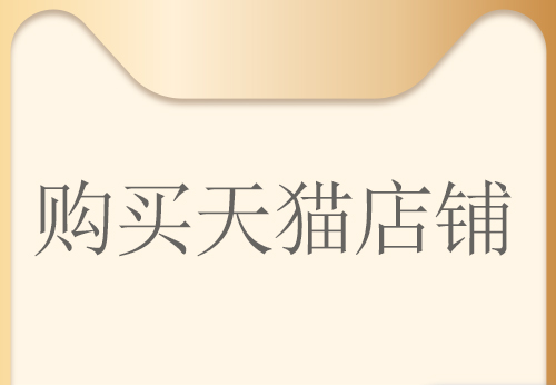 舞泡網(wǎng)分析通過(guò)第三方平臺(tái)購(gòu)買(mǎi)天貓店鋪有哪些優(yōu)勢(shì)？