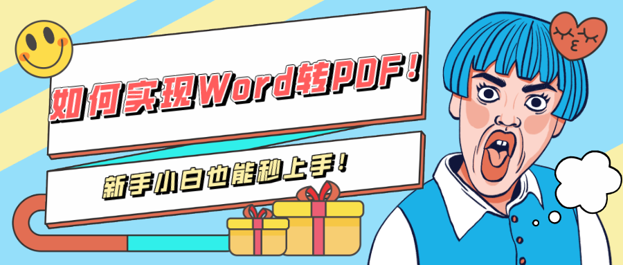 如何實(shí)現(xiàn)Word轉(zhuǎn)PDF！新手小白也能秒上手！