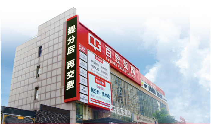 百家教育“按效果付費(fèi)”是按中高考英語(yǔ)提分效果還是按上課效果？