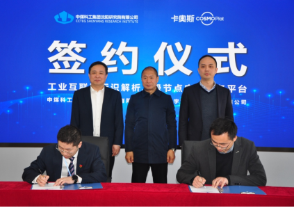 激活煤炭行業(yè)新動能！卡奧斯與中國煤科沈陽研究院共建二級節(jié)點應(yīng)用服務(wù)平臺