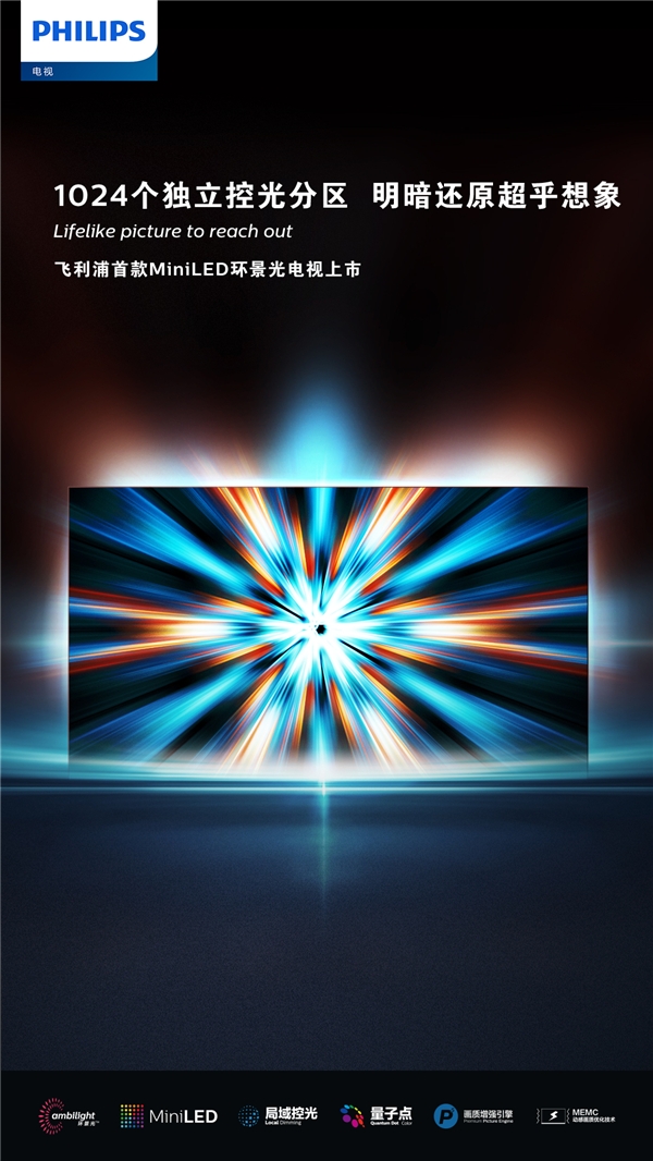 璀璨畫質(zhì)全面進階，飛利浦首款MiniLED系列電視耀目上市
