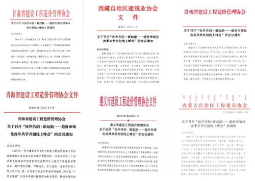 伙伴共創(chuàng)·新起航——造價(jià)市場(chǎng)化改革共學(xué)共創(chuàng)線(xiàn)上峰會(huì)震撼來(lái)襲