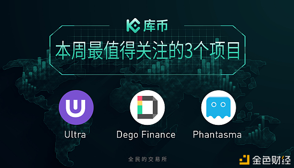 本周最值得關注的3個項目：DEGO、UOS、SOUL｜庫幣一周回顧12