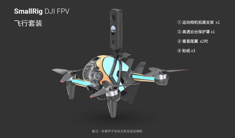 斯莫格發(fā)布DJI FPV空氣動(dòng)力學(xué)套件，正式進(jìn)入無(wú)人機(jī)配件領(lǐng)域
