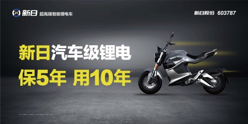 新日“鋰·智”時(shí)代來臨，精準(zhǔn)卡位智能騎行領(lǐng)域