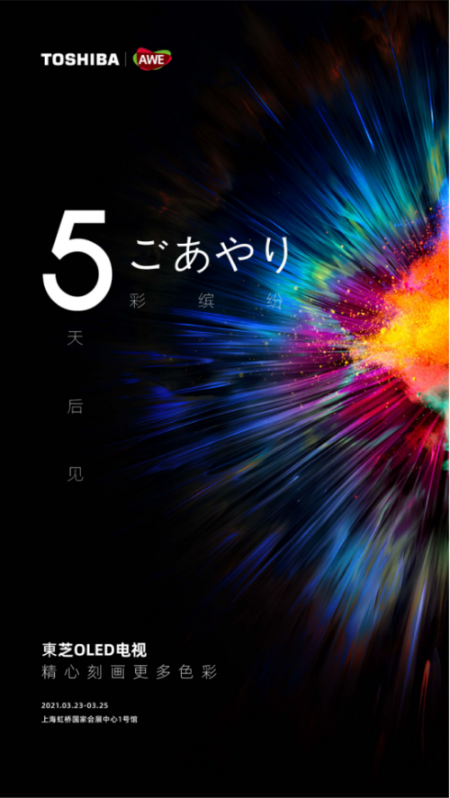 AWE2021開(kāi)展在即，全新東芝電視即將亮相