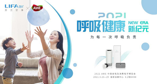 LIFAair全線產(chǎn)品矩陣亮相AWE 2021，重新定義潔凈呼吸