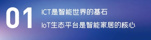 這場論壇釋放的重磅信號，奠定了中國智能家居發(fā)展基調(diào)