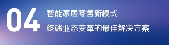 這場論壇釋放的重磅信號，奠定了中國智能家居發(fā)展基調(diào)