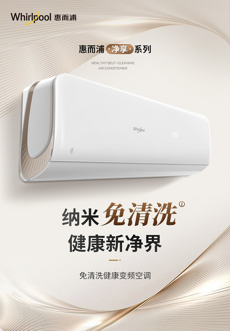 惠而浦免清洗健康空調(diào)驚艷來(lái)襲，上市當(dāng)天銷(xiāo)量成功突破15000臺(tái)