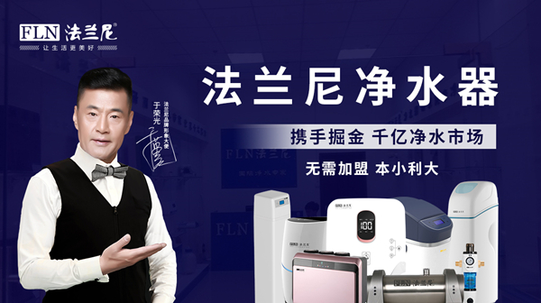 凈水器十大品牌法蘭尼值得加盟嗎？有哪些扶持政策？